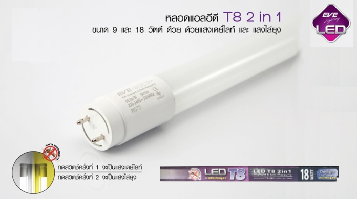 หลอด LED T8 2-in-1 Daylight, Anti-mosquito 9w / 18w EVE