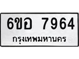 รับจองทะเบียนรถ 7964 หมวดใหม่ 6ขอ 7964 ทะเบียนมงคล ผลรวมดี 40