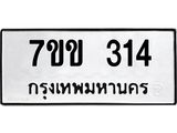 รับจองทะเบียนรถ 314 หมวดใหม่ 7ขข 314 ทะเบียนมงคล ผลรวมดี 19