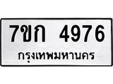 รับจองทะเบียนรถ 4976 หมวดใหม่ 7ขก 4976 ทะเบียนมงคล ผลรวมดี 36