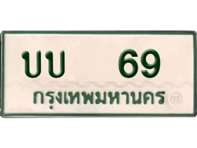 ทะเบียนรถกระบะ 69 – บบ 69 ทะเบียนรถกระบะสวย ,