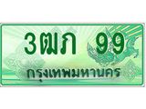 ทะเบียนรถกระบะ 3ฒภ 99 เลขประมูล ทะเบียนสวย