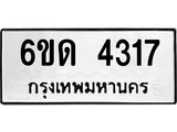 รับจองทะเบียนรถ 4317 หมวดใหม่ 6ขด 4317 ทะเบียนมงคล ผลรวมดี 24