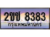 ทะเบียนรถ 8383, เลขประมูล ทะเบียนสวย เลขสวยถูกใจ จากกรมขนส่ง – 2ขช 8383