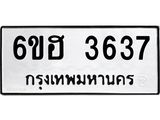 รับจองทะเบียนรถ 3637 หมวดใหม่ 6ขฮ 3637 ทะเบียนมงคล ผลรวมดี 32