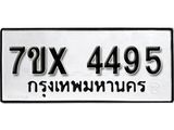 รับจองเลขทะเบียนรถ 4495 – หมวดใหม่ (หมวดเก่าเรามีบริการ จากกรมขนส่ง)