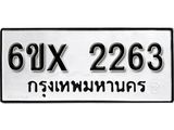 รับจองเลขทะเบียนรถ 2263 – หมวดใหม่ (หมวดเก่าเรามีบริการ จากกรมขนส่ง)