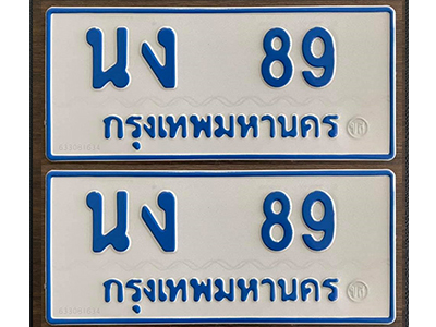 ทะเบียนรถ 89 ทะเบียนรถ 89 - นง 89 ทะเบียนสวย จากกรมขนส่ง ผลรวมดี 24