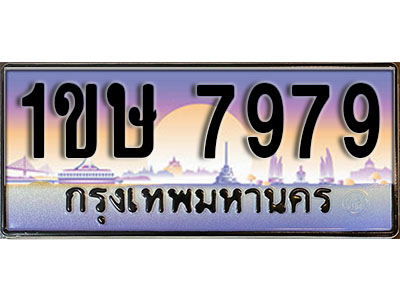 ทะเบียนรถ 7979, เลขประมูล ทะเบียนสวย – 1ขษ 7979, ทะเบียนประมูล ทะเบียนขนส่ง, 1ขษ 7979