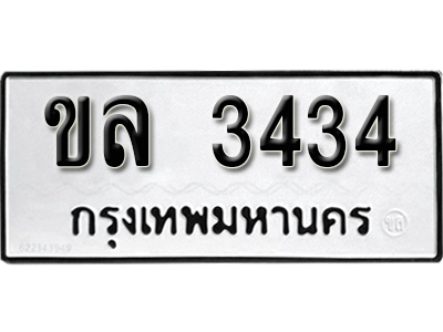 ป้ายทะเบียน 3434 ทะเบียนรถเลขมงคล ทะเบียนรถนำโชค - ขล 3434 จากกรมขนส่ง