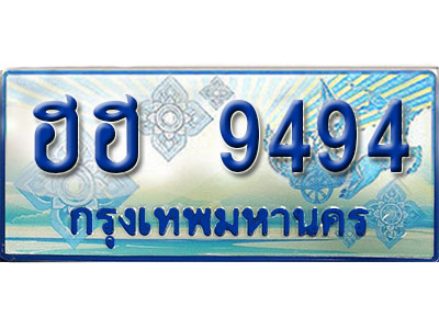 ป้ายทะเบียนรถตู้ 9494 ผลรวมดี 36 ทะเบียนรถตู้ป้ายฟ้าเลขประมูล - ฮฮ 9494