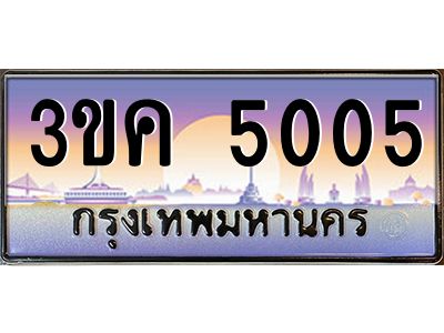 ผลรวมดี 19 ทะเบียนรถ 5005, เลขประมูล ทะเบียนสวย เลขสวยถูกใจ – 3ขค 5005