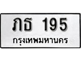 ทะเบียน 195 ทะเบียนรถมงคล – ภธ 195 จากกรมการขนส่ง