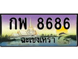 ทะเบียนรถฉะเชิงเทรา – 8686 เลขประมูล ทะเบียนสวย - กพ 8686 จากกรมขนส่ง