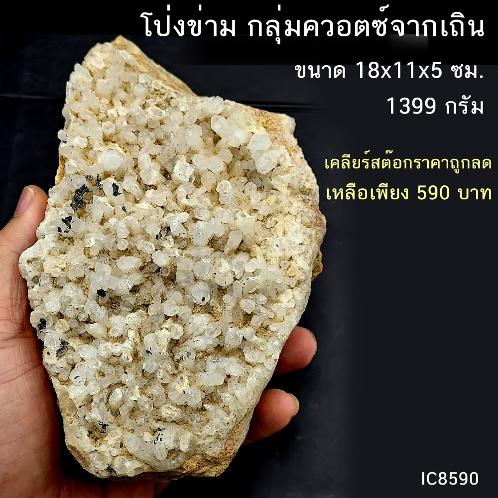 กลุ่มควอตซ์ก้อนธรรมชาติ ขนาดใหญ่ จากอ.เถิน ลำปาง ราคาถูกมาก