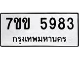 รับจองทะเบียนรถ 5983 หมวดใหม่ 7ขข 5983 ทะเบียนมงคล ผลรวมดี 36