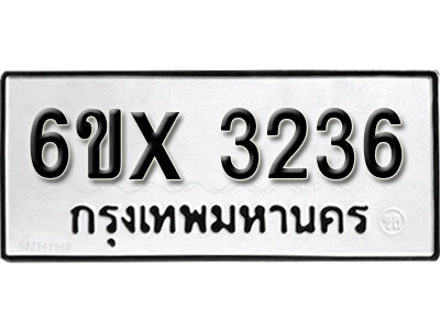 รับจองทะเบียน 3236 – ทะเบียนรถเลข 3236 หมวดใหม่เลขถูกใจจากกรมขนส่ง