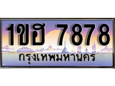 ทะเบียนประมูล 7878, ทะเบียนรถ 7878 – 1ขฮ 7878,ทะเบียนมงคลเลขสวย จากกรมขนส่งฯ, 1ขฮ 7878