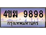 ทะเบียนรถ 9898 เลขประมูล ทะเบียนสวย 4ขฆ 9898 จากกรมขนส่ง