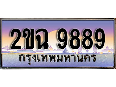 ทะเบียนรถ 9889, เลขประมูล ทะเบียนสวย – 2ขฉ 9889, ทะเบียนประมูล ทะเบียนขนส่ง, 2ขฉ 9889