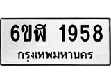 รับจองทะเบียนรถ 1958 หมวดใหม่ 6ขฬ 1958 ทะเบียนมงคล ผลรวมดี 36