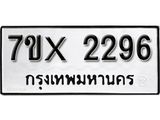 รับจองเลขทะเบียนรถ 2296 – หมวดใหม่ (หมวดเก่าเรามีบริการ จากกรมขนส่ง)