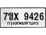 รับจองเลขทะเบียนรถ 9426– หมวดใหม่ (หมวดเก่าเรามีบริการ จากกรมขนส่ง)