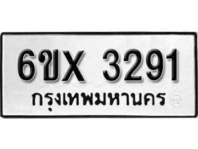 รับจองทะเบียน 3291 – ทะเบียนรถเลข 3291 หมวดใหม่เลขถูกใจจากกรมขนส่ง