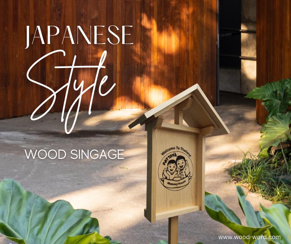 ป้ายสไตล์ญี่ปุ่น Japnese Style Wood Signage