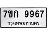 รับจองทะเบียนรถ 9967 หมวดใหม่ 7ขก 9967 ทะเบียนมงคล ผลรวมดี 41
