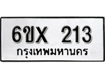 รับจองทะเบียน 213 – ทะเบียนรถเลข 213 หมวดใหม่เลขถูกใจจากกรมขนส่ง