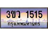 ป้ายทะเบียนรถ 1515 - เลขประมูล ทะเบียนสวย จากกรมขนส่ง - 3ขว 1515