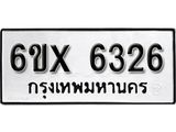 รับจองเลขทะเบียนรถ 6326 – หมวดใหม่ (หมวดเก่าเรามีบริการ จากกรมขนส่ง)