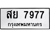 ป้ายทะเบียนรถ 7977 ผลรวมดี 45 ทะเบียนเลขมงคล - สย 7977 จากกรมขนส่ง