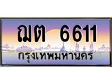 ทะเบียนรถ 6611, เลขประมูล ทะเบียนสวย เลขสวยถูกใจ จากกรมขนส่ง – ฌต 6611