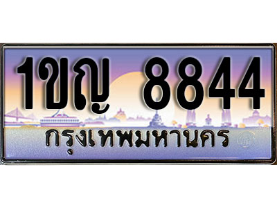 ทะเบียนรถ 8844 ป้ายประมูล – 1ขญ 8844 พร้อมส่งมอบ ในราคาพิเศษ