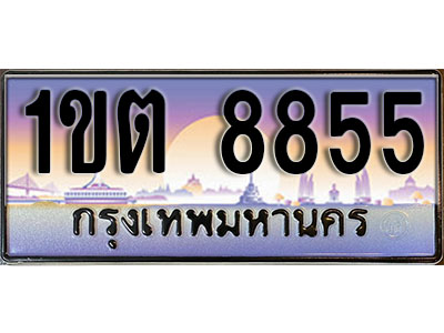 ทะเบียนรถ 8855 ป้ายประมูล – 1ขต 8855 ผลรวมดี 32 จากรมขนส่ง ในราคาพิเศษ