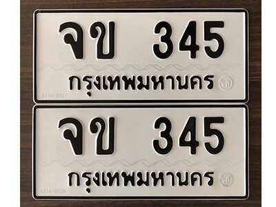 ทะเบียนรถ 345 ทะเบียนมงคล เลขให้โชค - จข 345 จากกรมขนส่ง