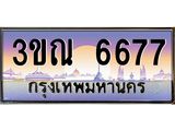 ทะเบียนรถ 6677 เลขประมูล ทะเบียนสวย 3ขณ 6677 ผลรวมดี 36
