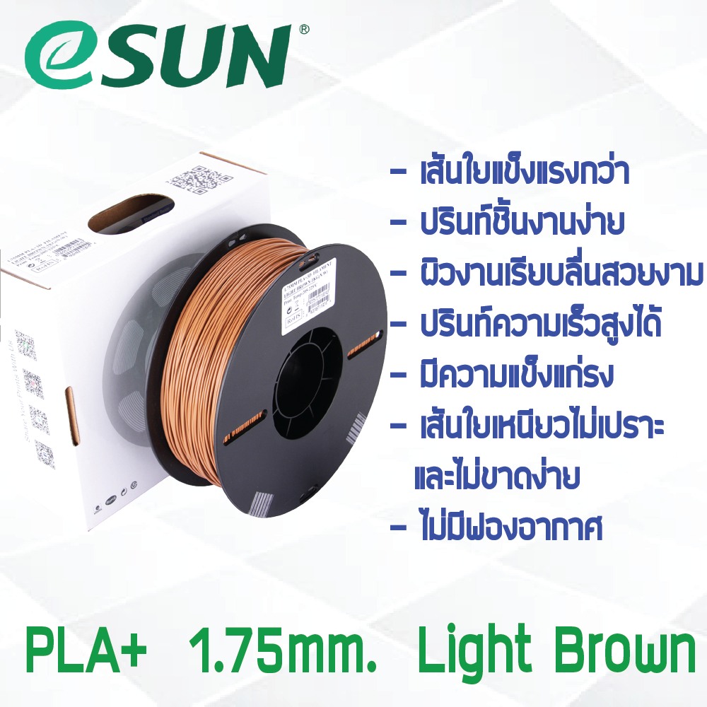 # LIGHT BROWN สีน้ำตาลอ่อน # eSun 1Kg เส้น PLA+ 1.75mm ePLA เส้นใยพลาสติก วัสดุการพิมพ์ 3D Filament สำหรับ 3D Printer