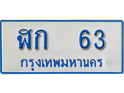 ทะเบียนรถตู้ 63 ผลรวมดี 15 ทะเบียนเลขมงคล – ฬก 63 จากกรมขนส่ง