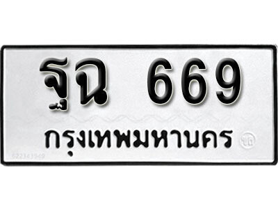 ทะเบียนรถ 669 ทะเบียนมงคล – ฐฉ 669 พร้อมส่งมอบ ในราคาพิเศษ
