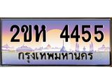 ทะเบียนรถ 4455 ทะเบียนสวย เลขประมูล ให้คุณได้จับจอง - 2ขห 4455
