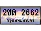 -ทะเบียนสวย 2662 - หมวดใหม่ 2ขด 2662 ป้ายประมูล ราคาถูก ทะเบียนพร้อมให้คุณเป็นเจ้าของ