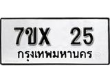 รับจองเลขทะเบียนรถ 25 – หมวดใหม่ (หมวดเก่าเรามีบริการ จากกรมขนส่ง)