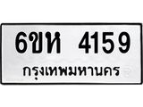 รับจองทะเบียนรถ 4159 หมวดใหม่ 6ขห 4159 ทะเบียนมงคล ผลรวมดี 32