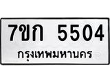 รับจองทะเบียน 5504 หมวดใหม่ 7ขก 5504 ทะเบียนมงคล ผลรวมดี 24
