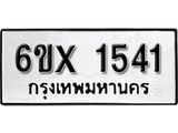 รับจองทะเบียน 1541 – ทะเบียนรถเลข 1541 หมวดใหม่เลขถูกใจจากกรมขนส่ง