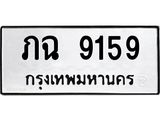ทะเบียนเลขมงคล – 9159 เลขนำโชค ทะเบียนเลขศาสตร์ – ภฉ 9159