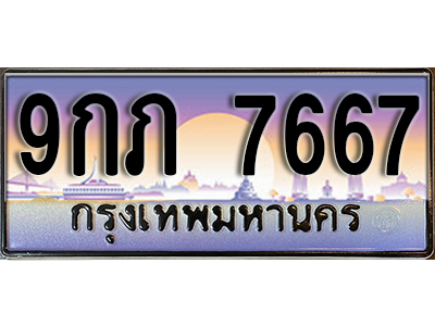 ทะเบียนรถ 7667 ป้ายประมูล – 9กภ 7667 พร้อมส่งมอบ จากกรมขนส่ง ,9กภ 7667